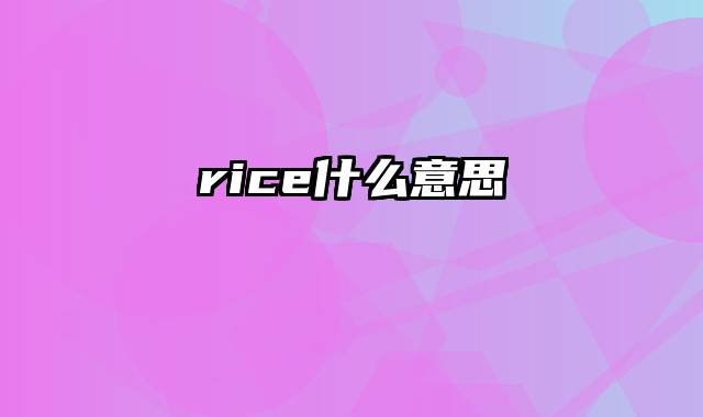 rice什么意思
