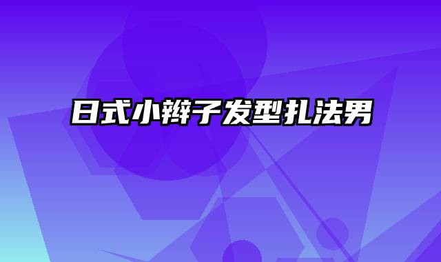 日式小辫子发型扎法男