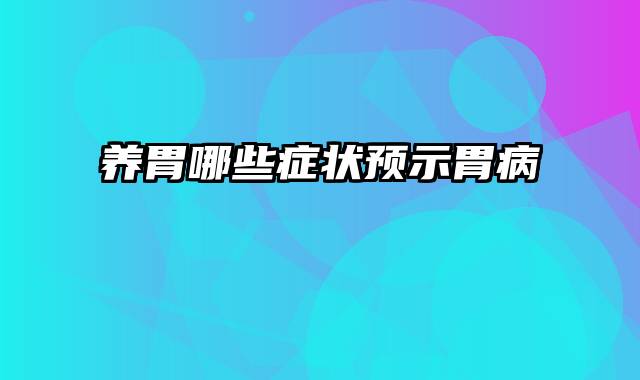 养胃哪些症状预示胃病