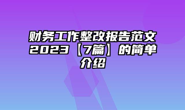 财务工作整改报告范文2023【7篇】的简单介绍