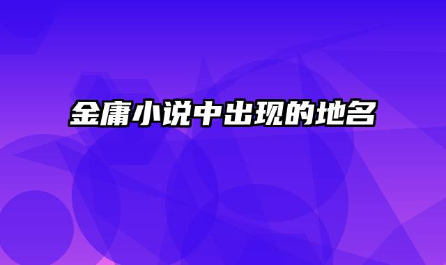 金庸小说中出现的地名