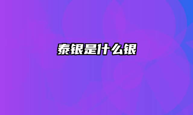 泰银是什么银