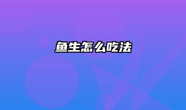 鱼生怎么吃法