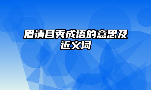 眉清目秀成语的意思及近义词