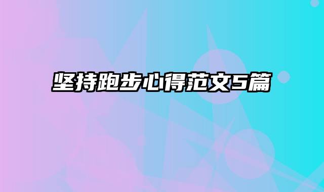 坚持跑步心得范文5篇