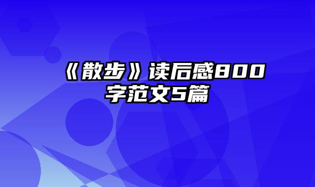 《散步》读后感800字范文5篇