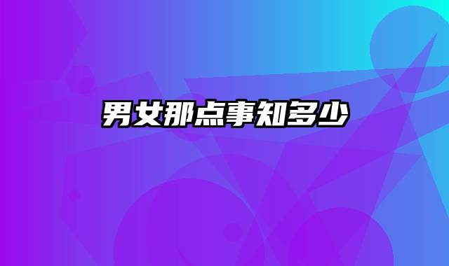 男女那点事知多少