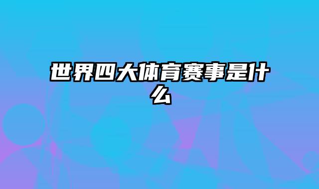 世界四大体育赛事是什么