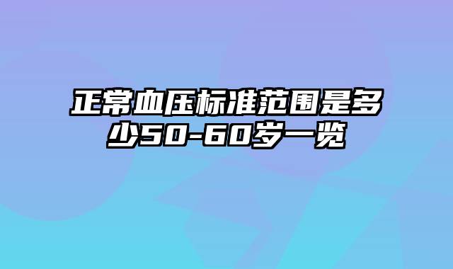 正常血压标准范围是多少50-60岁一览