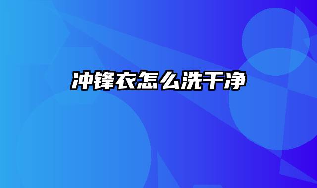 冲锋衣怎么洗干净