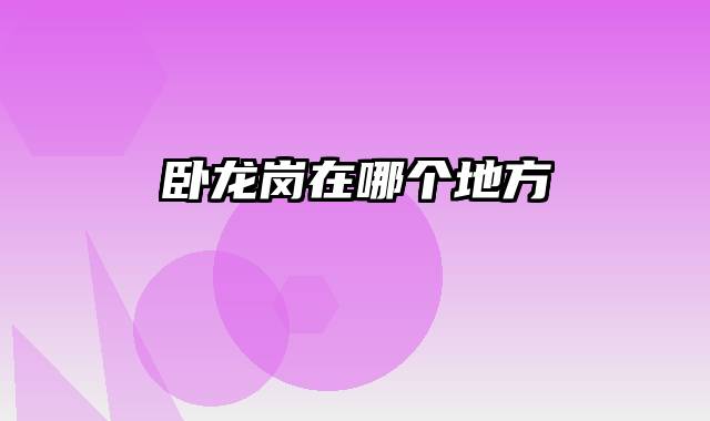 卧龙岗在哪个地方