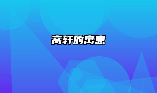 高轩的寓意