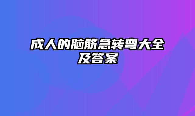 成人的脑筋急转弯大全及答案