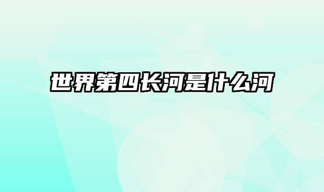 世界第四长河是什么河