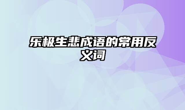 乐极生悲成语的常用反义词