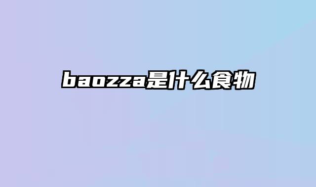 baozza是什么食物