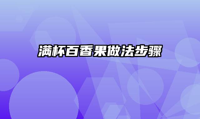 满杯百香果做法步骤