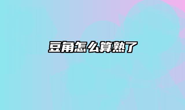 豆角怎么算熟了