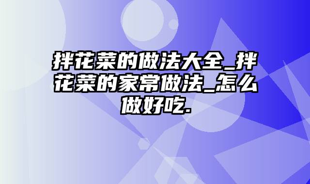 拌花菜的做法大全_拌花菜的家常做法_怎么做好吃.