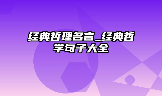 经典哲理名言_经典哲学句子大全