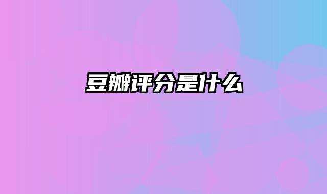 豆瓣评分是什么
