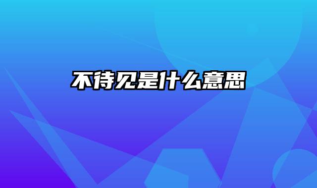 不待见是什么意思