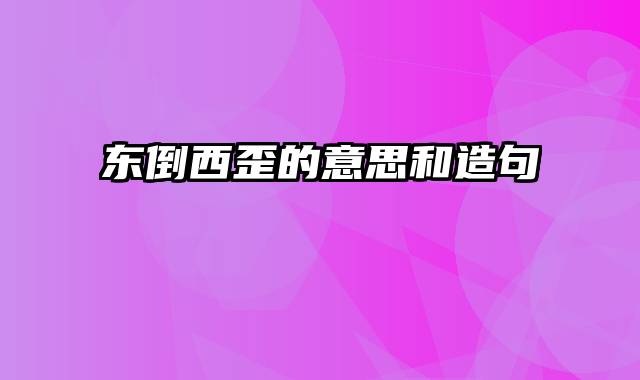 东倒西歪的意思和造句