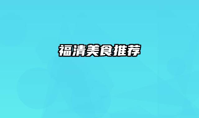 福清美食推荐