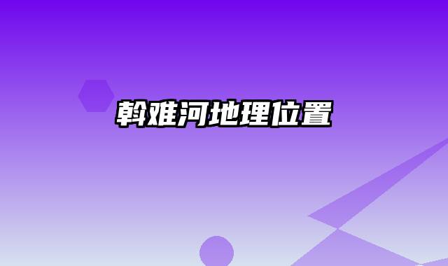 斡难河地理位置