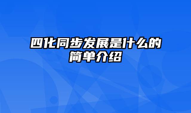 四化同步发展是什么的简单介绍