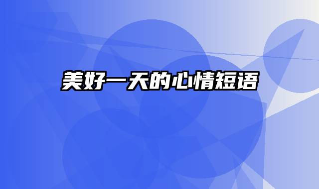 美好一天的心情短语