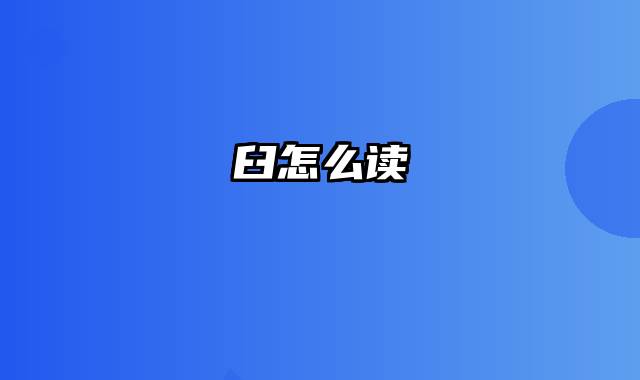 臼怎么读