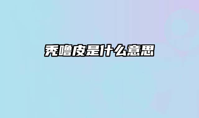 秃噜皮是什么意思