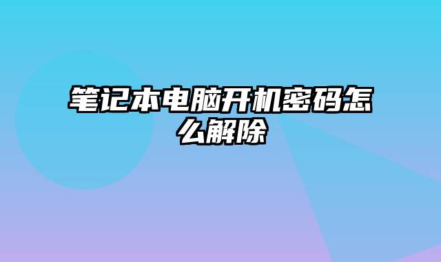 笔记本电脑开机密码怎么解除