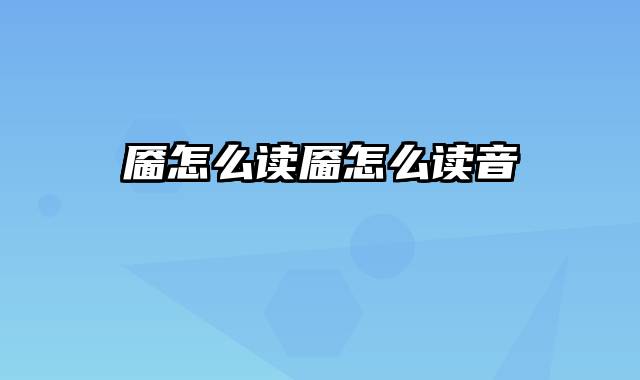 靥怎么读靥怎么读音