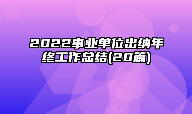 2022事业单位出纳年终工作总结(20篇)