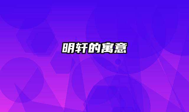 明轩的寓意