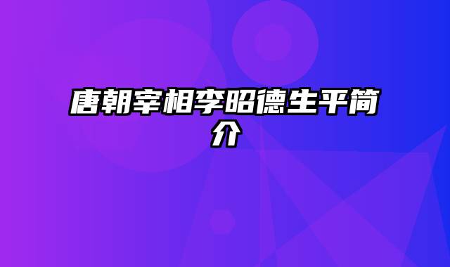 唐朝宰相李昭德生平简介