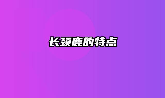 长颈鹿的特点