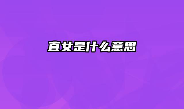 直女是什么意思