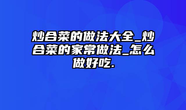 炒合菜的做法大全_炒合菜的家常做法_怎么做好吃.