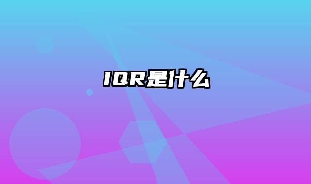 IQR是什么