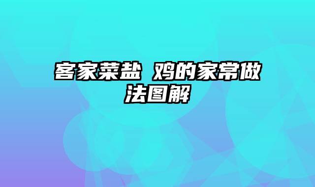 客家菜盐焗鸡的家常做法图解