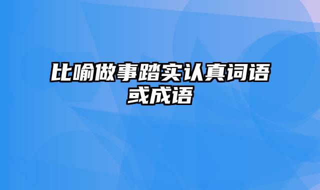 比喻做事踏实认真词语或成语