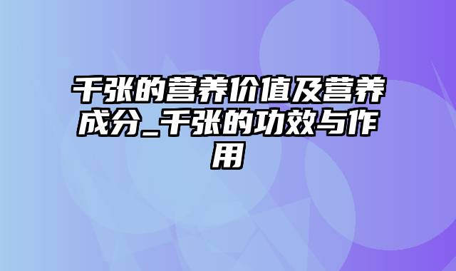 千张的营养价值及营养成分_千张的功效与作用