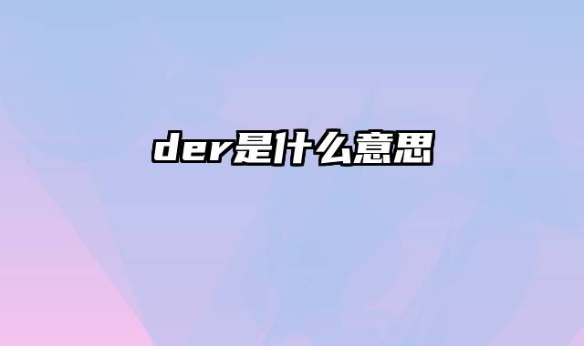 der是什么意思