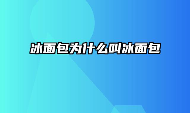 冰面包为什么叫冰面包