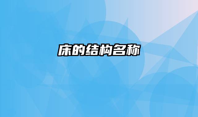 床的结构名称