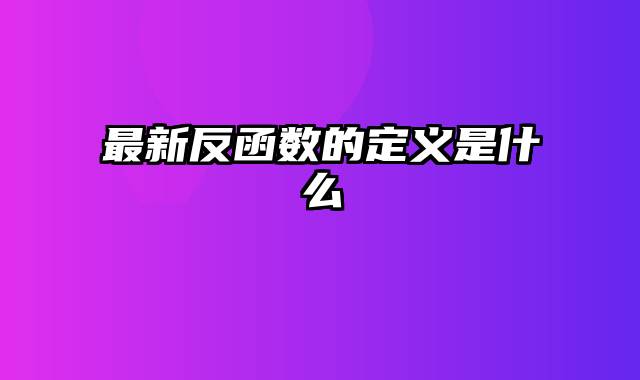 最新反函数的定义是什么