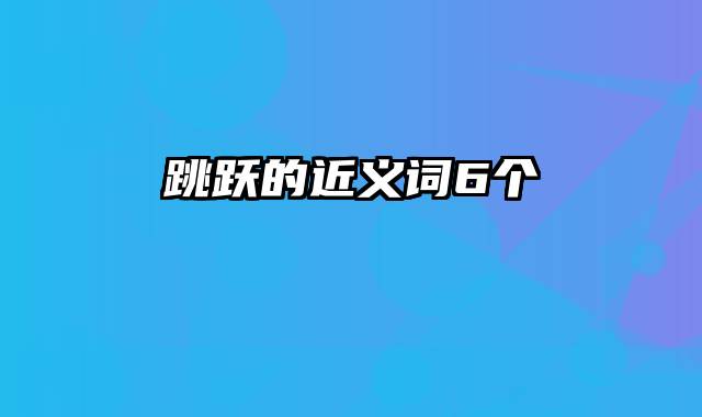 跳跃的近义词6个